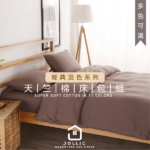 天竺棉混色床包組 ·深咖色· 共11色