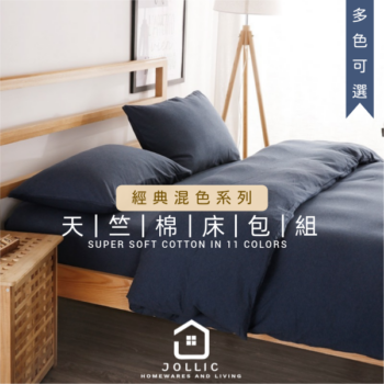 天竺棉混色床包組 ·海軍藍· 共11色