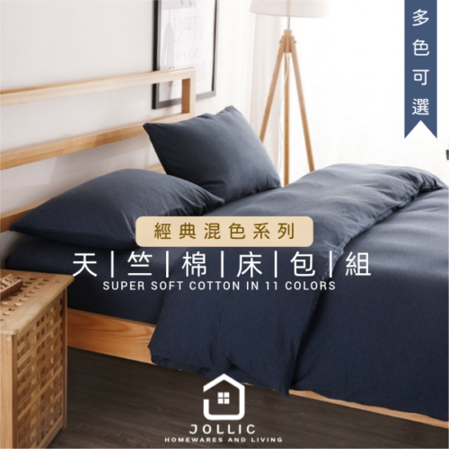 天竺棉混色床包組 ·海軍藍· 共11色
