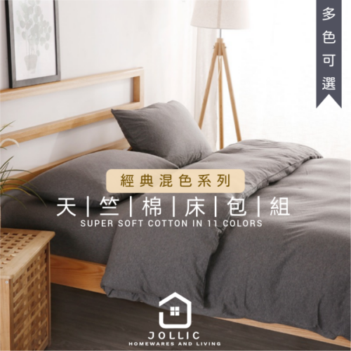 天竺棉混色床包組 ·深灰色· 共11色