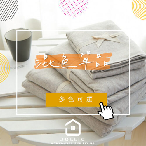 天竺棉混色 · 單品區 · 共11色