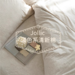 天竺棉混色床包組 ·淺米色· 共11色