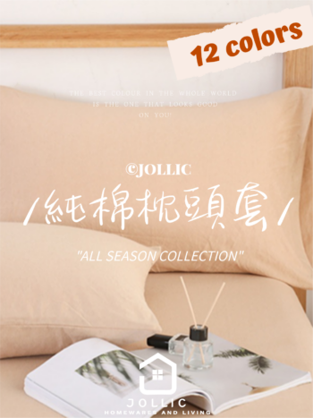 天竺棉混色 · 枕頭套 · 共12色