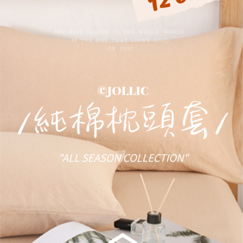天竺棉混色 · 枕頭套 · 共12色