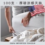 美規訂做 · 100支頂級天絲床包