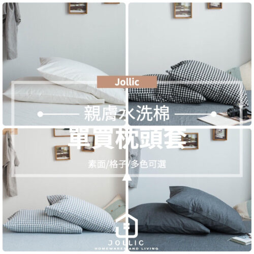 Jollic♡ 單買枕頭套 素面枕頭套 素色枕套 枕頭套 100%純棉枕頭套 水洗棉枕套 無印良品 素色枕頭套 單買