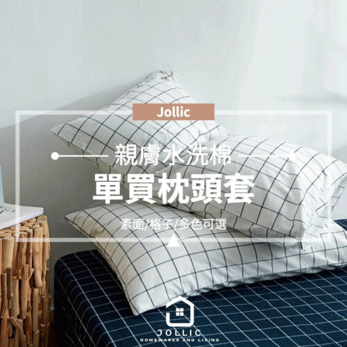 Jollic♡ 枕頭套 格子 水洗棉無印 無印床包 100%純棉 單買枕頭套 素面枕套 條紋枕套 格子枕頭套 多色繽紛