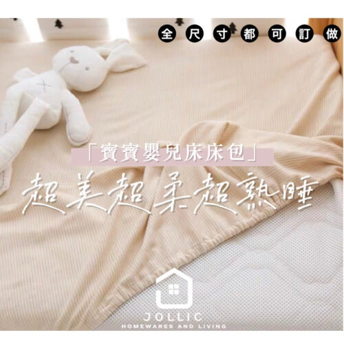 Jollic♡ 嬰兒床床包 100%純棉 嬰兒床包 寶寶床墊 乳膠墊床包 訂做嬰兒床床包 鬆緊帶床包