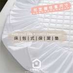 全防水保潔墊 床包式設計