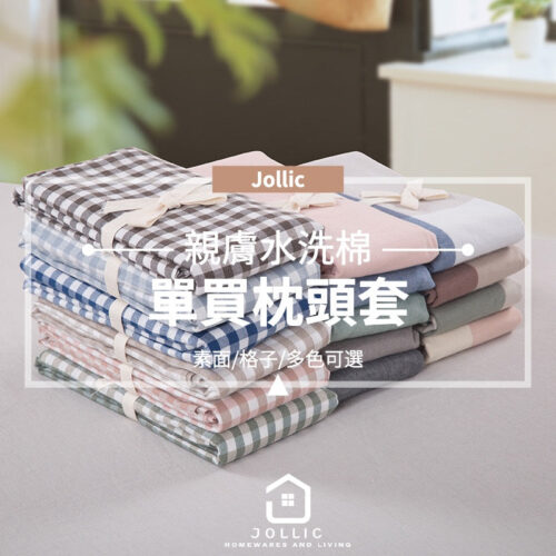 單買枕頭套 格子枕頭套 水洗棉枕套 無印床包 100%純棉 單買枕頭套 素面枕套 條紋枕套 格子枕頭套 多色繽紛