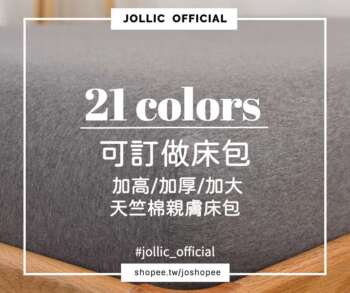 Jollic 經典素色天竺棉床包