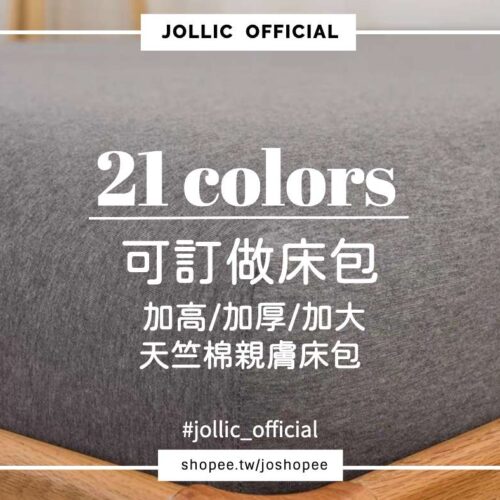 Jollic 經典素色天竺棉床包