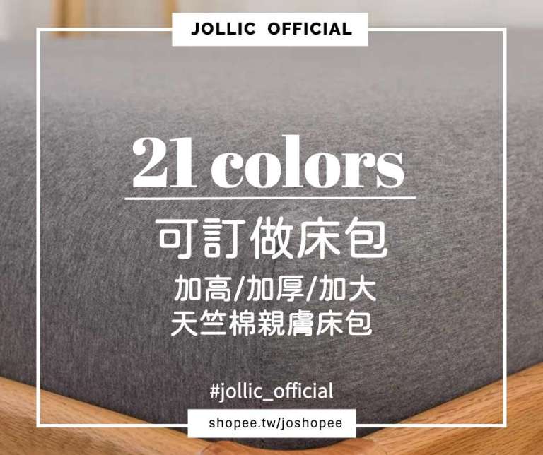 Jollic 經典素色天竺棉床包