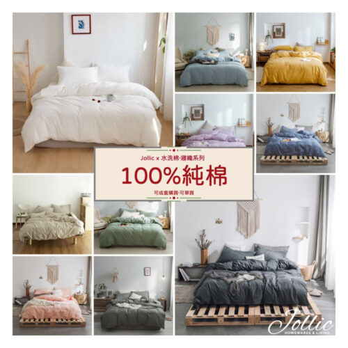 Jollic♡ 素面水洗棉床包組 100%純棉床包 素面可單買被套單買床包單買枕頭套單買床單 單人/雙人床包/加大床包組