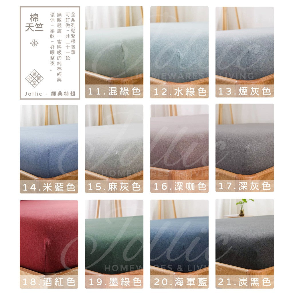 天竺棉素面深色系列床包 Kingsize