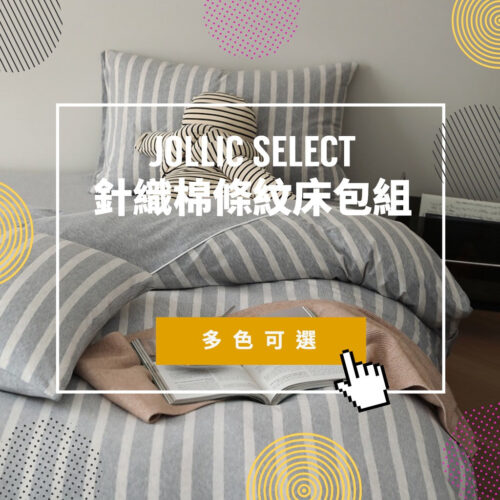 Jollic♡ 多色條紋針織棉床包組 天竺棉床包組 雙人床包 單人加大條紋設計款 鬆緊帶床包 黑色床單