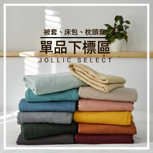 單買被套 純棉單買被套素色被套 單買床包單賣床包 素色床包素面 100%純棉被套 天竺棉 針織棉 無印良品單買 無印床包
