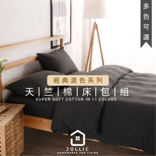 Jollic♡ 黑色床包組|深灰色床包|炭黑色床包|男生床包|無印同材質床包組|訂做床包6x7床包|素面床包組|素色床組