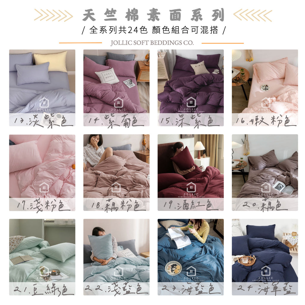 天竺棉素面床包組顏色圖