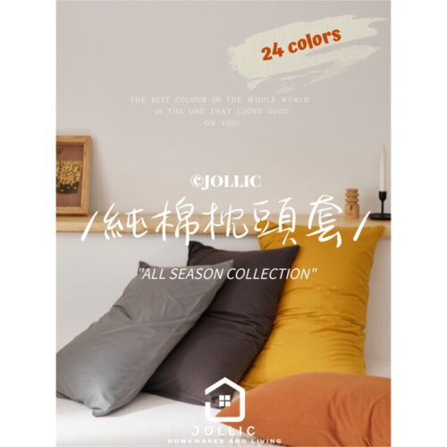 超多色枕頭套 單賣枕頭套 單買枕套 單賣枕套 天竺棉 純棉枕頭套 素面枕頭套 素色枕頭套單買