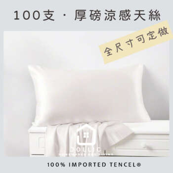 100支天絲 · 枕頭套（可訂做）