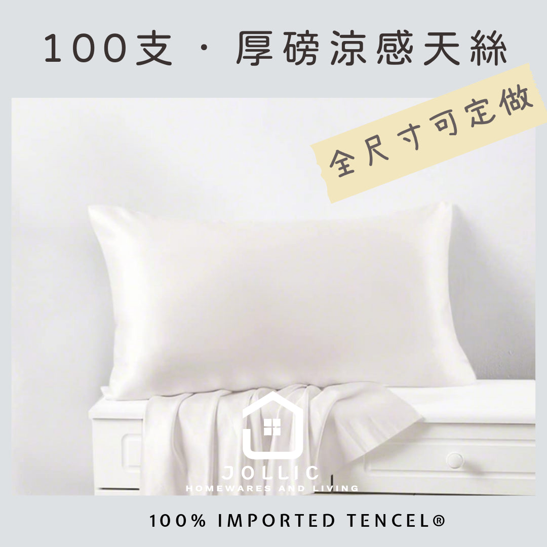 100支天絲 · 枕頭套(可訂做)