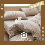 咖啡色床包 純棉床包組 棕色床包 天竺棉床包組 針織棉 無印同材質床包組 條紋床包 棕白細條床包組