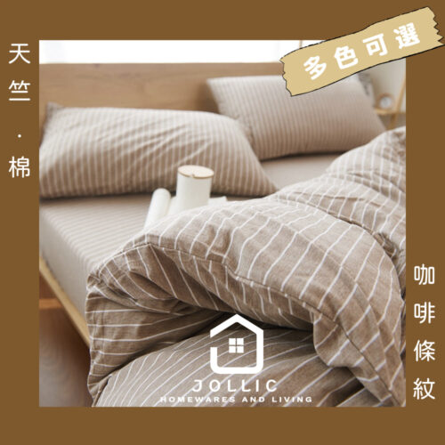 咖啡色床包 純棉床包組 棕色床包 天竺棉床包組 針織棉 無印同材質床包組 條紋床包 棕白細條床包組