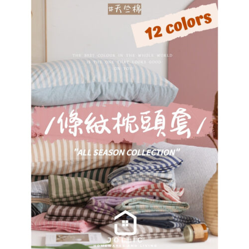 Jollic寢具專賣♡ 單買枕頭套天竺棉針織棉枕頭套 純棉枕頭套 枕套單買 針織棉枕頭套 針織枕套天竺棉無印良品枕頭套