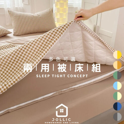 Jollic 兩用被套組 兩用被涼被套組 床包四件組 多色可選 純棉兩用被組 鬆緊帶床包